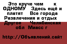 Это круче чем “100 к ОДНОМУ“. Здесь ещё и платят! - Все города Развлечения и отдых » Другое   . Челябинская обл.,Миасс г.